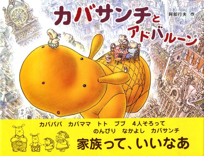 カバサンチとアドバルーン