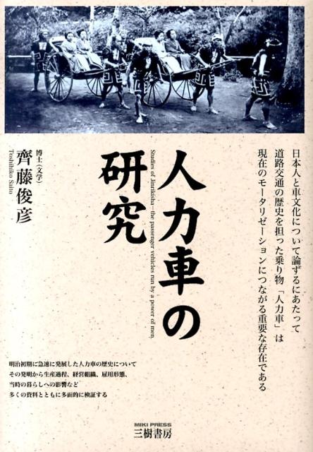 人力車の研究 [ 斉藤俊彦 ]