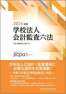 学校法人会計監査六法2024年版 [ 日本公認会計士協会 ]