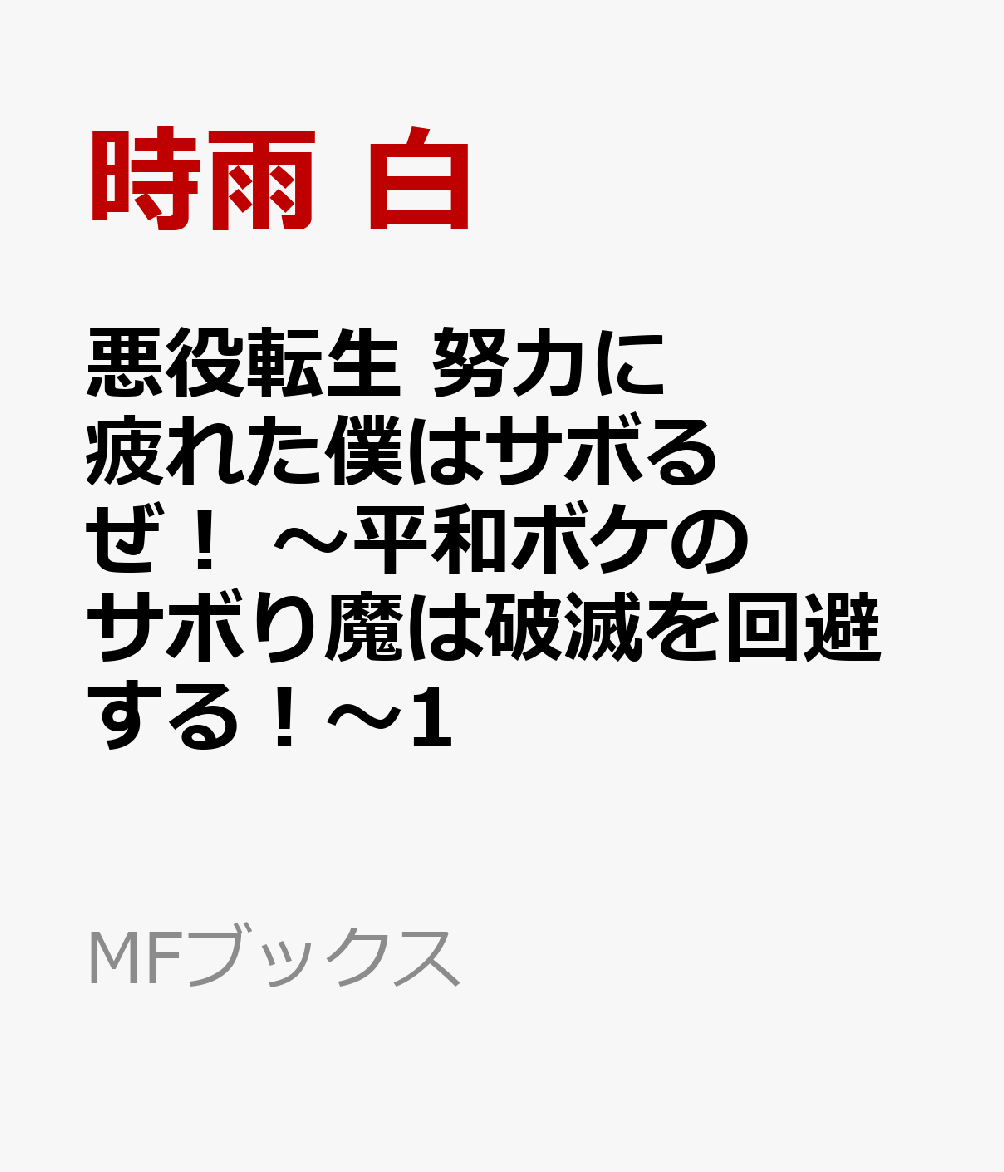 悪役転生 努力に疲れた僕はサボるぜ！ 〜平和ボケのサボり魔は破滅を回避する！〜1
