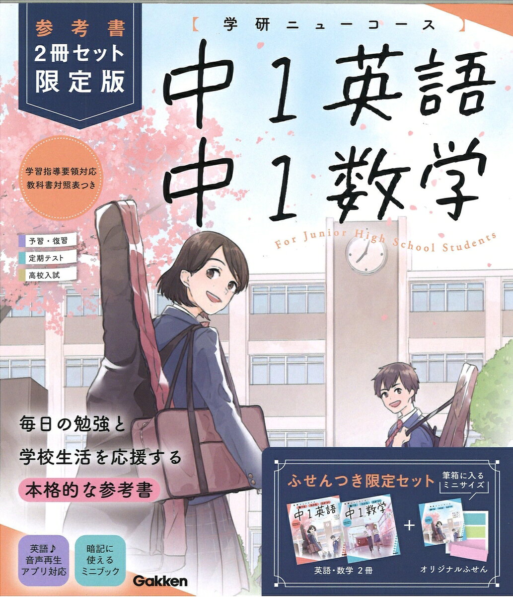 ニューコース参考書　中1　2冊セット　限定版 ／学研プラス （Gakken）