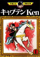 キャプテンKen 1巻 表紙