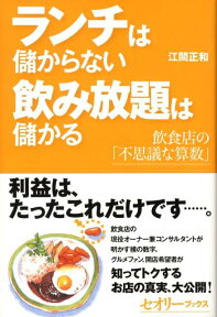 ランチは儲からない飲み放題は儲かる 飲食店の「不思議な算数」 （セオリーブックス） [ 江間正和 ]