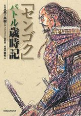 「センゴク」バトル歳時記