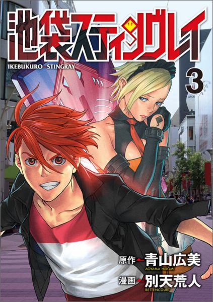 池袋スティングレイ（3）＜完＞