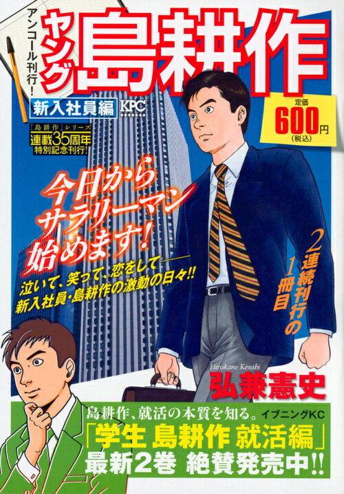 ヤング島耕作　新入社員編　アンコール刊行！