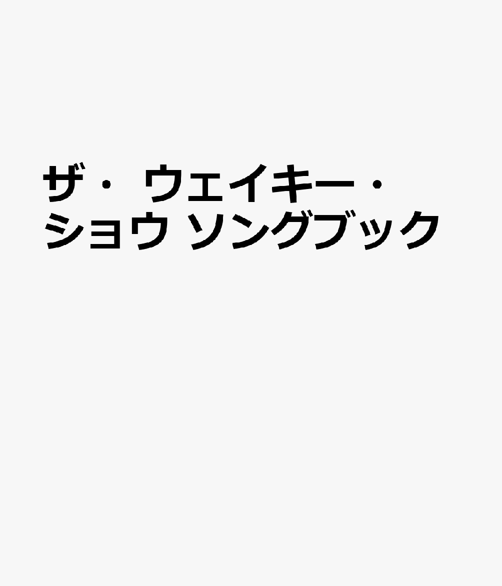 ザ・ウェイキー・ショウ ソングブック （テレビ絵本） [ 小学館 ]