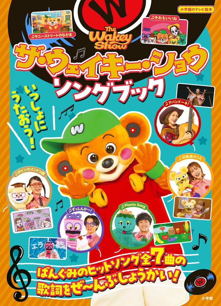 ザ・ウェイキー・ショウ ソングブック （テレビ絵本） [ 小学館 ]