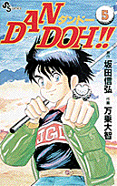 Dan　Doh！！（5）