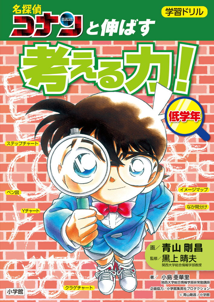 学習ドリル 名探偵コナンと伸ばす 考える力！低学年