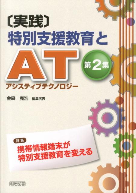 「実践」特別支援教育とAT（第2集）