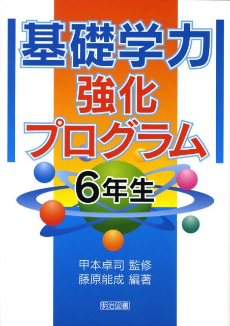基礎学力強化プログラム（6年生）
