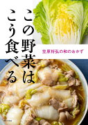 この野菜はこう食べる　笠原将弘の和のおかず