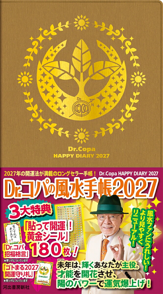 Dr．コパの風水手帳2027 （新Dr．コパの風水まるごと開運生活）