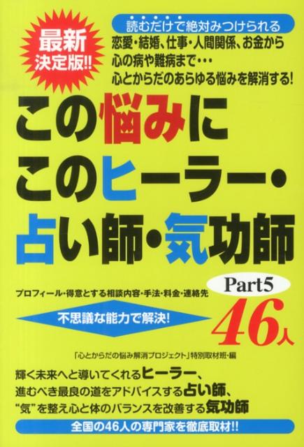 この悩みにこのヒーラー・占い師・気功師46人（part5） 恋愛・結婚、仕事・人間関係、お金から心の病や難病ま [ 三楽舎プロダクション ]