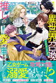 二次元限定で華やかな恋を謳歌中の高校生・永羽は、大好きな乙女ゲーム『エターナル・ロマンス』の世界に召喚された。紳士な第二王子・フェルナンド、男らしい騎士団副長・ミゲル、癒し系な魔法使い・ロロ…攻略対象者たちに甘く迫られるも、推しと恋愛をするなんてオタクとして許されない！間一髪のところで貞操を守りつづけているうちにゲームでは知りえない彼らの一面に触れ、推しに向ける以上の感情を抱くようになっていく。そんなある日、伝説の魔物が目覚めたことで国は大混乱に陥ってしまう。この状況を打破するには、召喚されてきた永羽の特別な力を発揮するしかないのだが、なんとその方法は永羽にとって最大の禁忌でー！？三人の推しに溺愛される異世界ＢＬ！