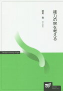 権力の館を考える