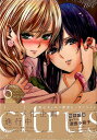 citrus（6） 特別付録描き下ろし漫画小冊子付き特装版 （IDコミックス 百合姫コミックス） サブロウタ