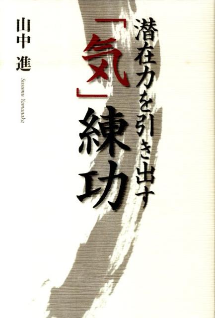 潜在力を引き出す「気」練功