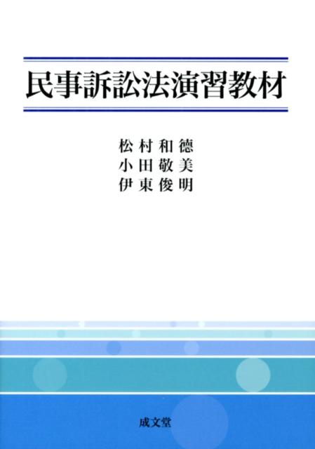 民事訴訟法演習教材 松村和徳