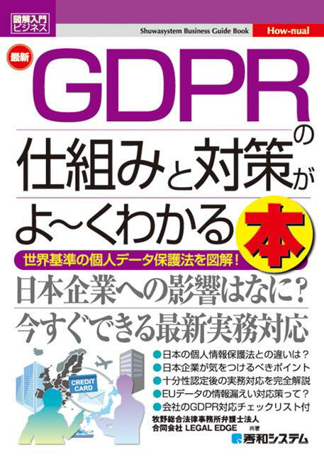 最新GDPRの仕組みと対策がよ〜くわかる本