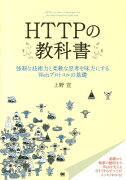 HTTPの教科書