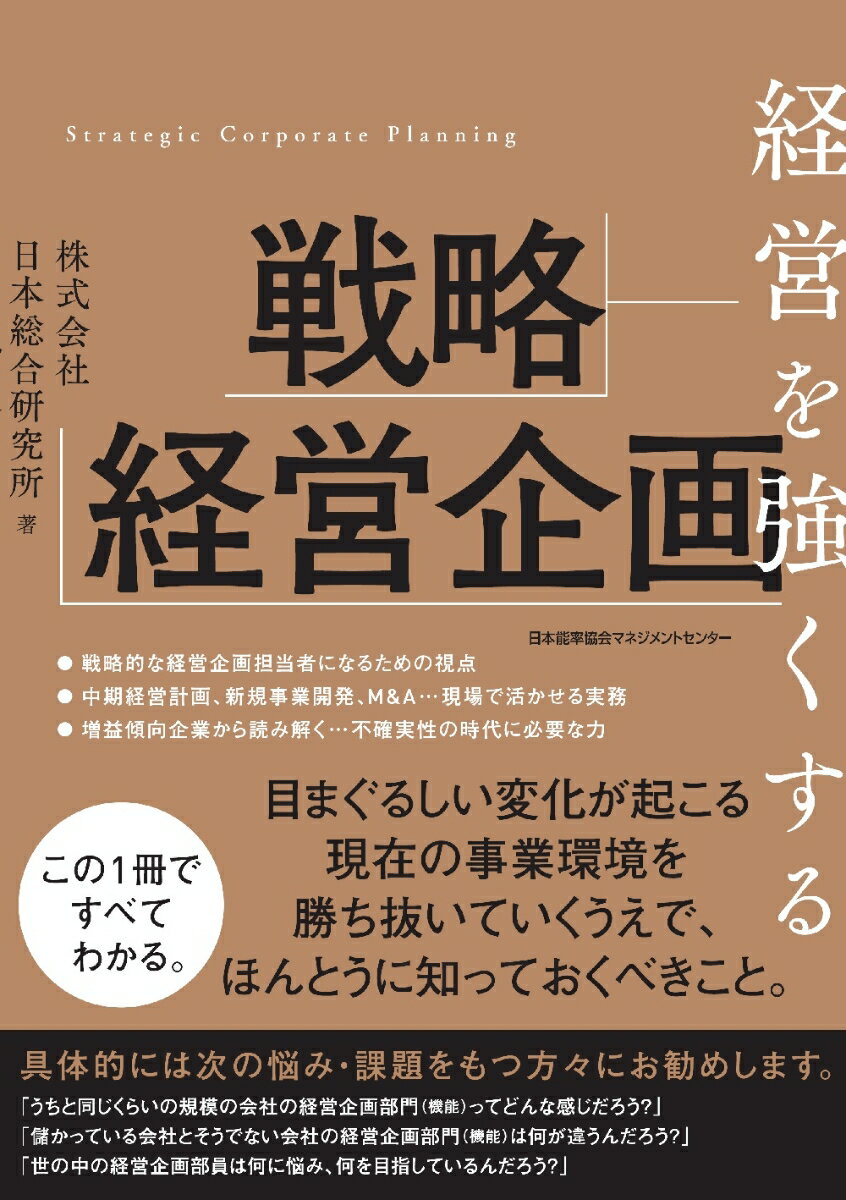 経営を強くする戦略経営企画