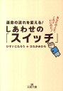 運命の流れを変える！しあわせの「スイッチ」 （王様文庫） [ ひすいこたろう ]