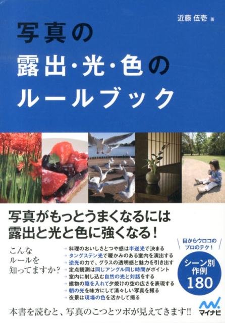 近藤伍壱 マイナビ出版シャシン ノ ロシュツ ヒカリ イロ ノ ルール ブック コンドウ,ゴイチ 発行年月：2013年08月 ページ数：159p サイズ：単行本 ISBN：9784839946258 近藤伍壱（コンドウゴイチ） 写真家、広告写真家、東京デザイン専門学校非常勤講師。株式会社ツネヲスタジオ勤務後、フリーランス写真家。その後、広告写真スタジオROBIN　HOODを設立。広告や雑誌などの他に、写真作家としても活動。“Spiral”Wacoal　Art　Center、TOKYO　CULTUART　by　BEAMS、コニカミノルタFOTO　PREMIO　2008受賞など、展示、受賞多数（本データはこの書籍が刊行された当時に掲載されていたものです） 1　露出・光・色の基本ルール（撮影の最適な設定を知るにはモード設定を利用する／絞りとシャッタースピードの設定で表現の幅を広げる／ヒストグラムで写真の明るさを確認する　ほか）／2　露出・光・色の実践テクニック（朝の光を味方にして清々しい写真を撮る／昼の強いコントラストを木陰や薄曇りで抑える／夕日が作る影と赤い世界を味方にする　ほか）／3　露出・光・色のシーン別スーパーテクニック（逆光の場合は暗部を適正露出にする／曇りの日の柔らかなやさしい光で撮る／サイド光で照らして印象深い顔を撮る　ほか） 写真がもっとうまくなるには露出と光と色に強くなる。目からウロコのプロのテク、シーン別作例180。 本 ホビー・スポーツ・美術 カメラ・写真 写真技術