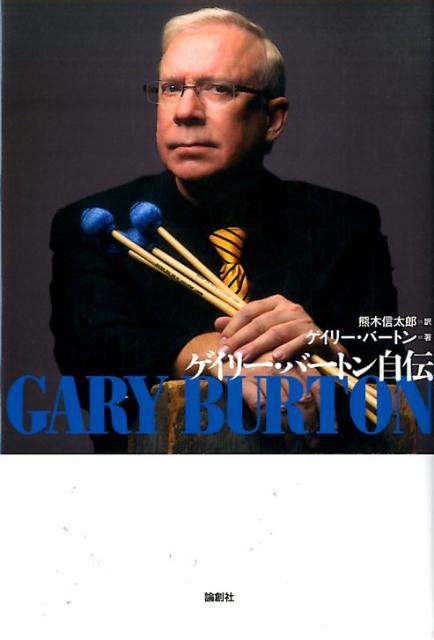 ゲイリー・バートン自伝