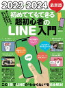 2023→2024年　最新版 初めてでもできる超初心者のLINE入門 とにかく親切でわかりやすい最新版