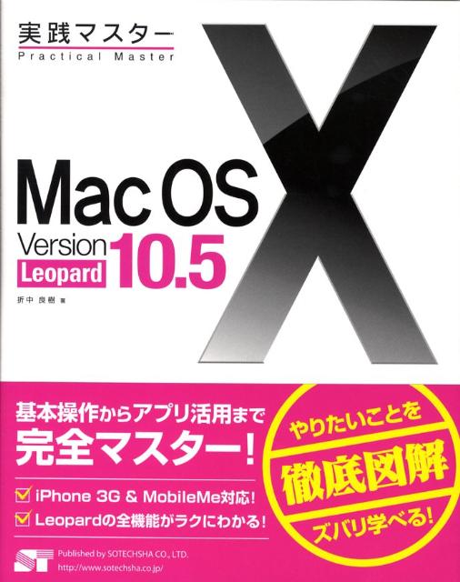 実践マスターMac　OS　10　version　10．5　Leopard