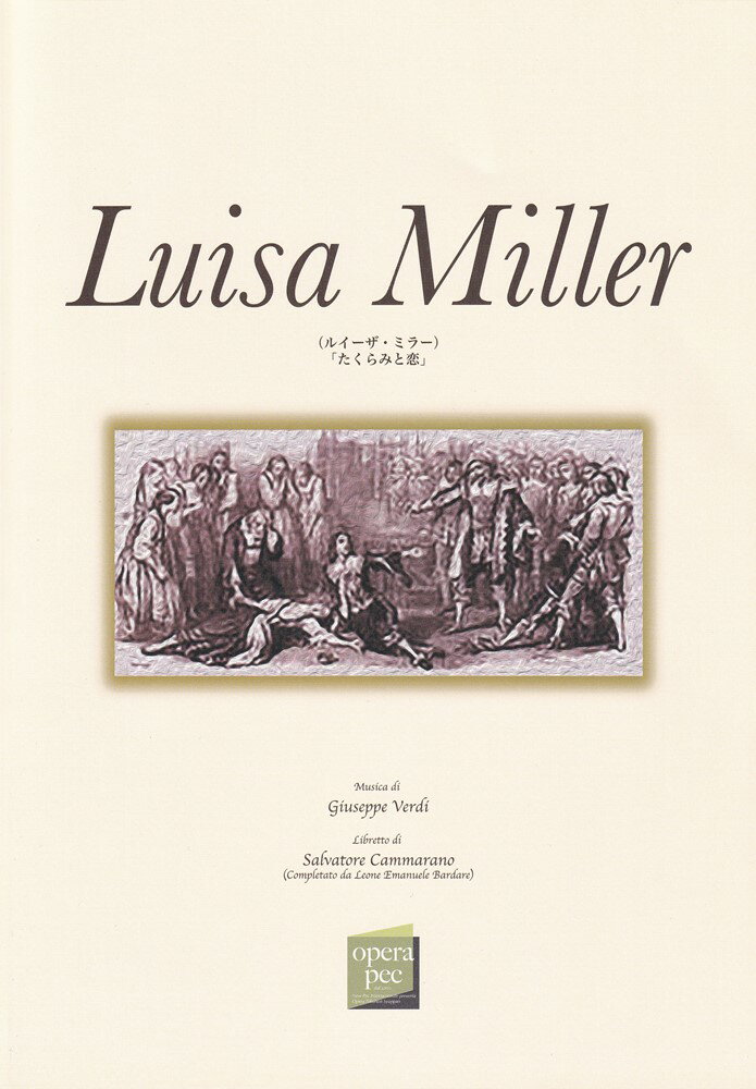 おぺら読本対訳シリーズ（33）　ルイーザ・ミラー〜たくらみと恋〜／ヴェルディ