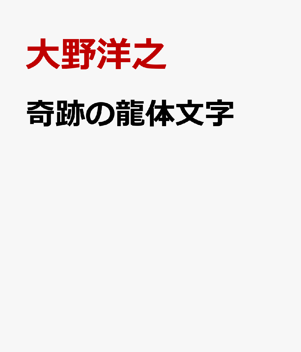 奇跡の龍体文字