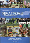 関係人口を探るー中国地域の次世代のためにー 中国地域白書2021 [ 中国電力株式会社地域共創本部 ]