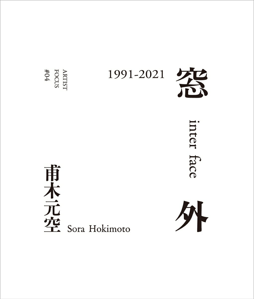 ARTIST FOCUS #04 甫木元空 窓外 1991-2021