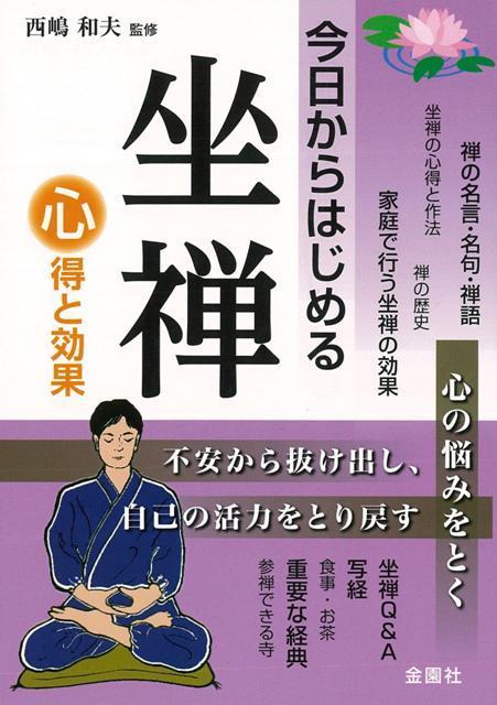 坐禅初心者の方にも豊富なイラストでわかりやすい内容に。禅の歴史やその心得と作法、効果、写経など、坐禅Q＆Aも収録。禅はお寺でなくてもできます。自宅でも仕事の合間にも、心と体をととのえてリラックス。坐禅で活力をとり戻そう！
