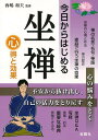 【バーゲン本】今日からはじめる坐禅 心得と効果 西嶋 和夫