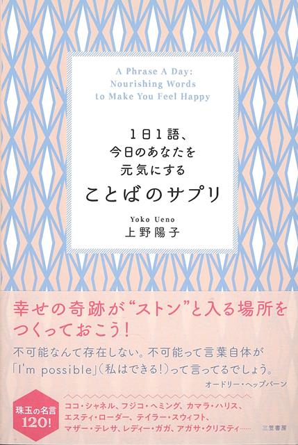 【バーゲン本】ことばのサプリー1日1語、今日のあなたを元気にする