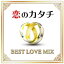 恋のカタチ -BEST LOVE MIX-