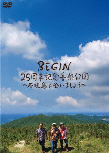BEGIN 25周年記念音楽公園 ～石垣島で会いましょう～ [ BEGIN ]
