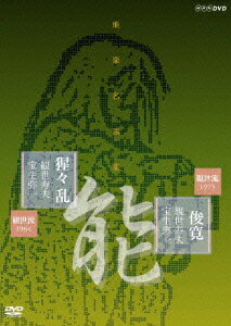 能楽名演集 能『俊寛』 能『猩々乱』 観世流 観世寿夫 [ 永島忠侈 ]