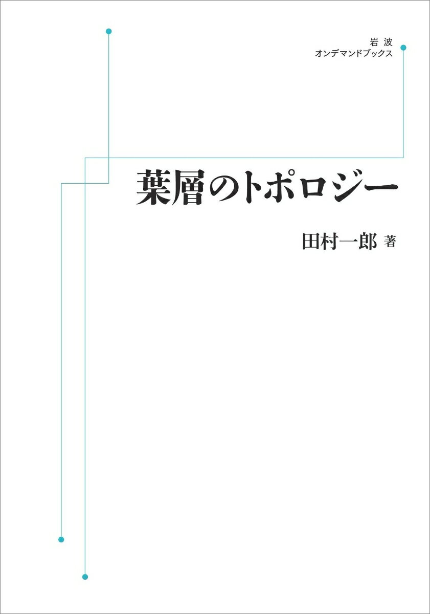 葉層のトポロジー