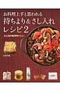 お料理上手と思われる　持ちより＆さし入れレシピ2　 大人気の和洋中メニュー [ 馬場　香織 ]