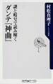 謎と暗号で読み解くダンテ『神曲』