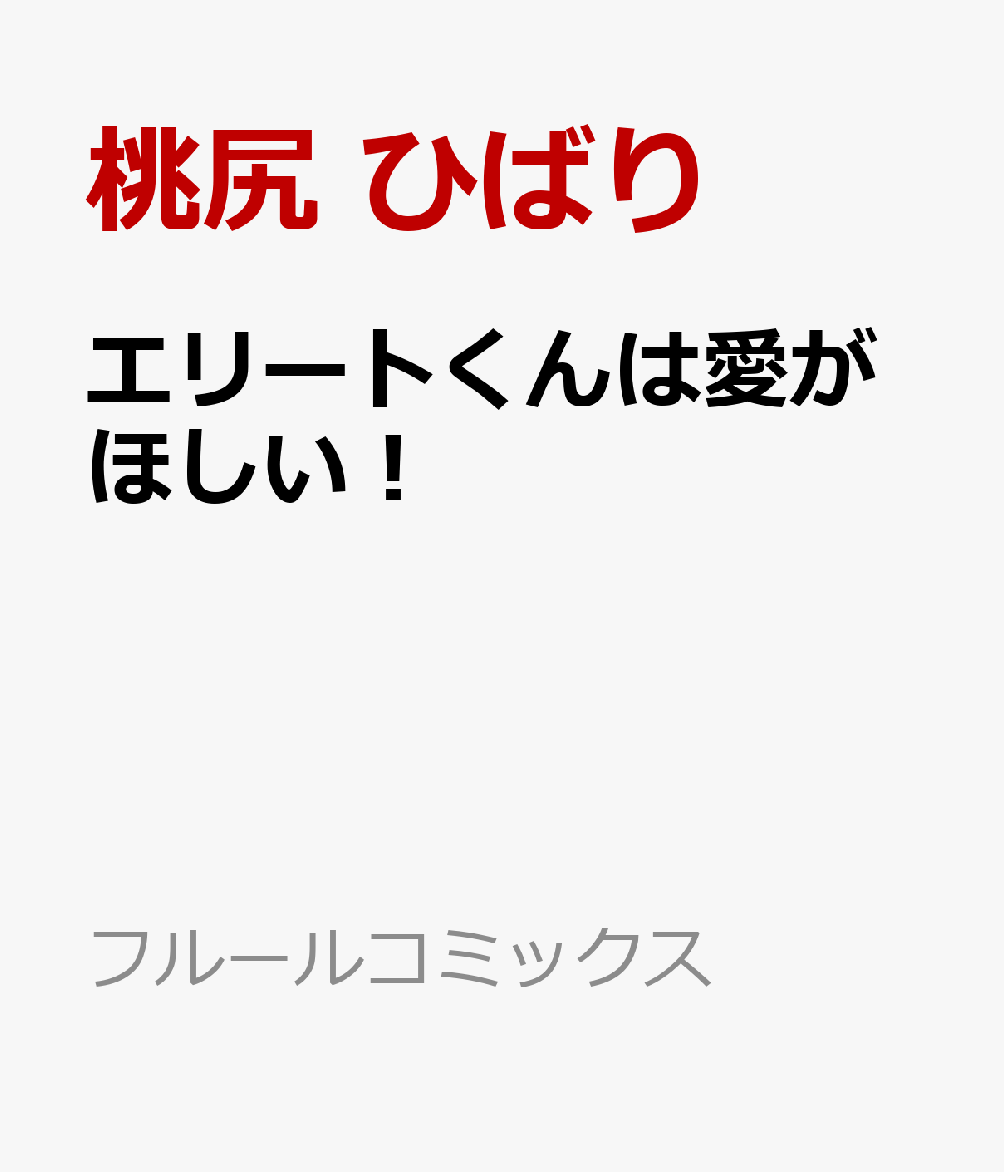 エリートくんは愛がほしい！