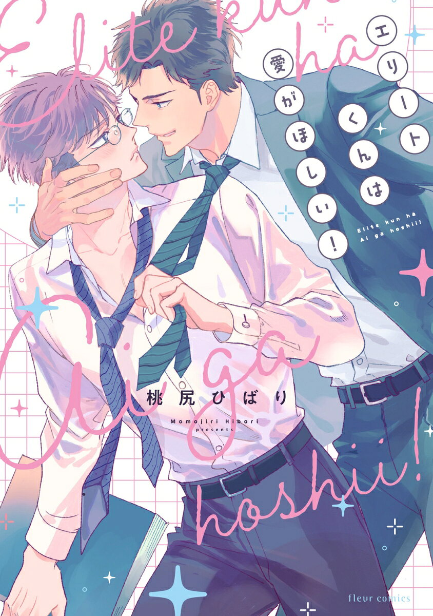 エリートくんは愛がほしい！