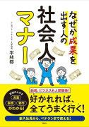 なぜか成果を出す人の　社会人マナー