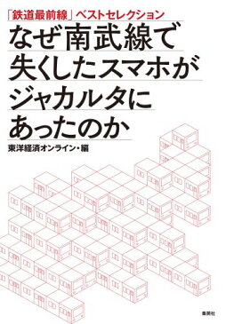 なぜ南武線で失くしたスマホがジャカルタにあったのか 「鉄道最前線」ベストセレクション [ 東洋経済ONLINE ]