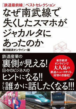 なぜ南武線で失くしたスマホがジャカルタにあったのか 「鉄道最前線」ベストセレクション [ 東洋経済ONLINE ]